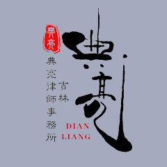  吉林典亮律師律師