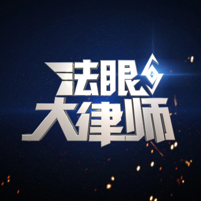 （法眼）天津君申律所律師